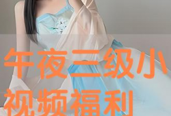 小视频福利,轻松解锁精彩内容！