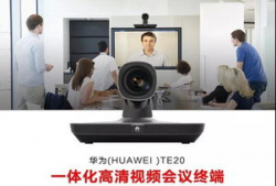 华为视频会议系统