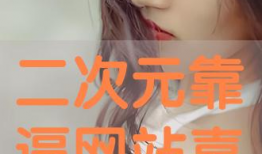 免费靠逼视频,揭秘低成本内容创作新趋势