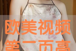 欧美视频第二页,第二页内容概览