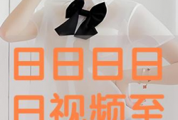 日日日免费视频,畅享无界限的视听盛宴