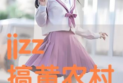 jjzz视频,探索未知领域的视觉奇观